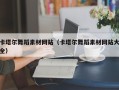 湘阴卡塔尔舞蹈素材网站（卡塔尔舞蹈素材网站大全）