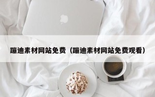 湘阴蹦迪素材网站免费（蹦迪素材网站免费观看）