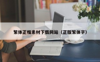 湘阴繁体正楷素材下载网站（正版繁体字）