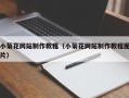 湘阴小菊花网站制作教程（小菊花网站制作教程图片）