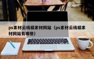 湘阴ps素材云线稿素材网站（ps素材云线稿素材网站有哪些）