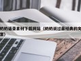 湘阴奶奶语录素材下载网站（奶奶说过最经典的文案）