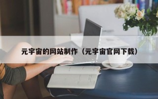 湘阴元宇宙的网站制作（元宇宙官网下载）