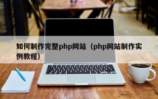 湘阴如何制作完整php网站（php网站制作实例教程）