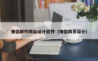 湘阴情侣制作网站设计软件（情侣网页设计）
