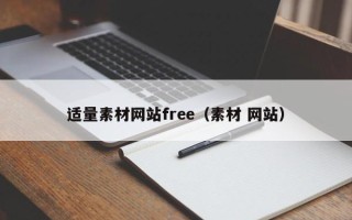 湘阴适量素材网站free（素材 网站）
