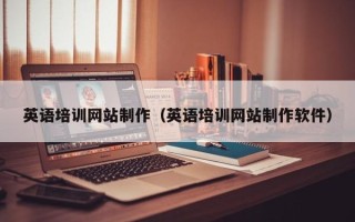 湘阴英语培训网站制作（英语培训网站制作软件）