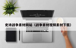 湘阴史诗战争素材网站（战争素材视频素材下载）