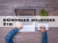 湘阴图文ai制作网站免费（图文ai制作网站免费下载）