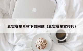 湘阴真实赛车素材下载网站（真实赛车宣传片）