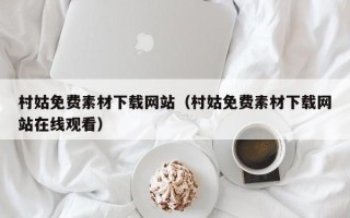 湘阴村姑免费素材下载网站（村姑免费素材下载网站在线观看）