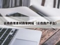 湘阴云南商用素材商家网站（云南商户平台）