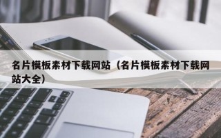 湘阴名片模板素材下载网站（名片模板素材下载网站大全）