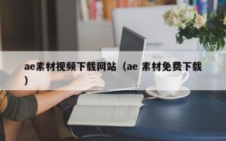 湘阴ae素材视频下载网站（ae 素材免费下载）