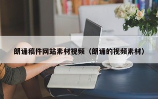 湘阴朗诵稿件网站素材视频（朗诵的视频素材）