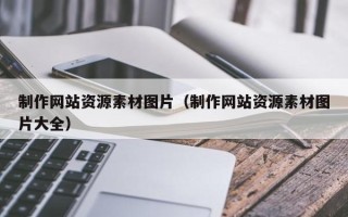 湘阴制作网站资源素材图片（制作网站资源素材图片大全）