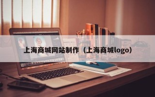 湘阴上海商城网站制作（上海商城logo）
