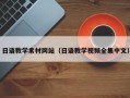 湘阴日语教学素材网站（日语教学视频全集中文）