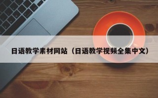 湘阴日语教学素材网站（日语教学视频全集中文）