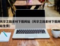 湘阴风华之路素材下载网站（风华之路素材下载网站免费）