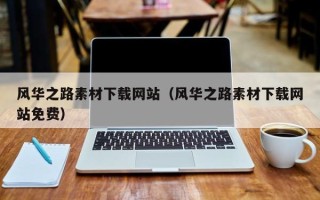 湘阴风华之路素材下载网站（风华之路素材下载网站免费）
